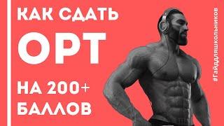 КАК СДАТЬ ОРТ НА 200+ БАЛЛОВ? ПОЛНЫЙ ГАЙД