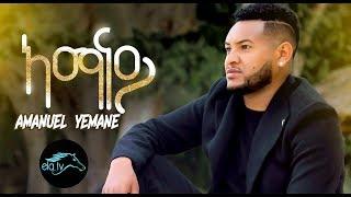 ela tv - Amanuel Yemane - Amanay | ኣማናይ -  Tigrinia Music 2019 - [ Official Music Video ]