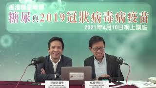 糖尿與2019冠狀病毒病疫苗網上講座 (2021年4月10日) - 第一部份(1/4) 新冠肺炎對糖尿病患者的威脅及影響