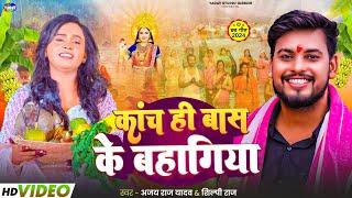 #Video - कांच ही बांस के बहंगिया | #ajay_raj_yadav | #shilpi_raj | Kaanch Hi Baans Ke Bahangiya