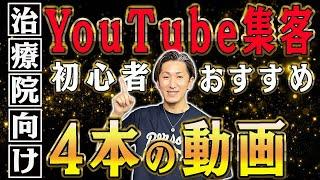 【治療院 YouTube】治療院のYouTube集客最初に作りたい4本の動画！集客するための治療院のYouTube戦略とは