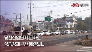 1105 당진 산업단지 교차로 상습정체구간 해결되나…