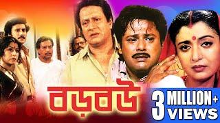 Boro Bou | বড় বউ | FULL MOVIES | RANJIT MULLICK | TAPAS PAL | DEBOSHREE ROY | DILIP ROY | ECHO FILMS