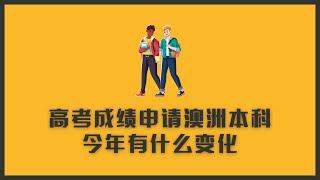 国内高考成绩申请澳洲本科，2023有什么变化？