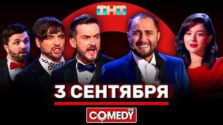Камеди Клаб «3 сентября» @ComedyClubRussia