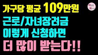 (2024 최신판) 근로장려금 더 많이 받는 방법, 근로장려금 자녀장려금 신청 기간, 대상, 조건, 금액, 지급일 등