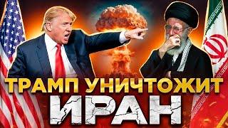 СРОЧНО! ТРАМП УНИЧТОЖИТ ИРАН | ИЗРАИЛЬ ПОЛУЧИЛ КАРТ-БЛАНШ | НОВОСТИ