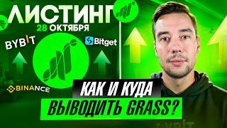 GRASS NETWORK - ЛИСТИНГ ТОКЕНА | КАК ПРОДАТЬ МОНЕТЫ GRASS?