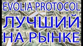 Evolia Protocol (evoliaprotocol.net) Лучший на рынке криптовалют, конкурентов нет.  Обзор!