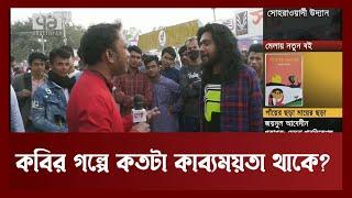 ছুটির দিনের বইমেলায় প্রবর রিপনের কাব্যময়তা | Book Fair | Ekattor TV