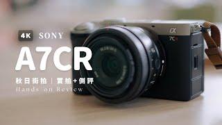 4K｜輕巧且全能｜索尼A7CR實拍+測評｜秋日的老洋房City Walk～｜SONY A7CR Review