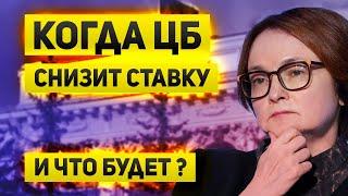 Когда Банк России снизит ставку и что стоит покупать в этом случае