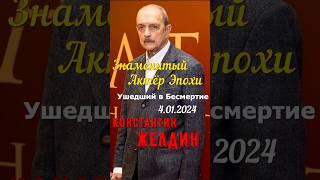 "Знаменитый Актёр Эпохи" театра и кино, ушедший в бессмертие 4.01.2024 Константин Желдин !