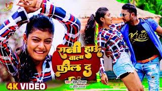 #Video - रानी हाऊ वाला फील द | #Prem Sinha, #Priti Tarana | Feat. Khushboo Raj | Bhojpuri Song 2022