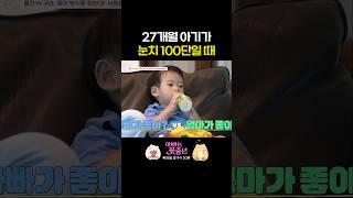 눈치 100단 27개월 아기ㅋㅋ #아빠는꽃중년