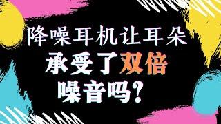 只开降噪不放音乐会损伤听力吗？降噪耳机让耳朵承受双倍噪音？研究员来讲一听就懂的主动降噪原理。