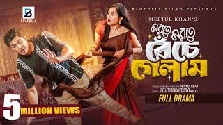 মরতে মরতে বেঁচে গেলাম | Full Natok | Niloy Alamgir | Tania Bristy | Bangla New Natok 2024