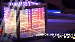 День открытых дверей ИПТИП и ИРИ І #VKURSE