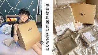 iDOWN BEDDING 愛羽絨｜舒柔雲床包被套組-奶茶杏｜四種純色美學任你搭｜頂級60支精梳棉｜親膚、柔軟更透氣