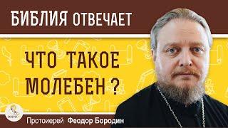 Что такое молебен ?  Протоиерей Феодор Бородин