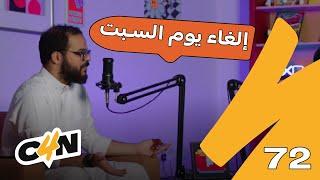 بودكاست الكاجولز 72 | الإجازات والعطل 