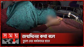 অচেতন করে স্কুল ছাত্রীকে সংঘ-বদ্ধ ধ-র্ষ-ণ | Bhola News | Somoy TV