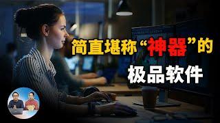 Windows 10 上有什么值得推荐的软件？这6款绝对可以堪称神器！| 零度解说