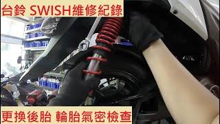 《修車日常》SUZUKI SWISH 125 換輪胎 台鈴 換後輪 德國象牌輪胎 METZELER ROADTEC SCOOTER 氣密檢查 機車維修紀錄