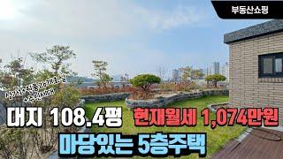 현재 월세1074만원 나오는 마당 있는 5층상가주택 대지 108.4평 도심 한복판  임대수요 풍부한 지역에 수익형부동산 입니다