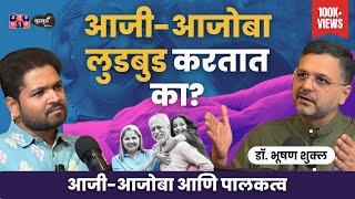 Grandparenting, आजी-आजोबा आणि पालकत्व | Dr.Bhooshan Shukla | Khuspus with Omkar | EP 59