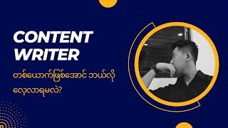 Content Writer တစ်ယောက်ဖြစ်အောင် ဘယ်လိုလေ့လာရမလဲ? | Kaung Thant - Digital Marketing