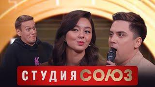 Студия Союз: Марина Кравец и Антон Шастун 3 сезон