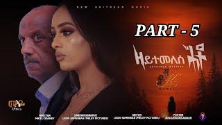 New Eritrean Movie 2021 - Zeytemelese Heto / ዘይተመለሰ ሕቶ / Part - 5 -  by Mikal Kidaney