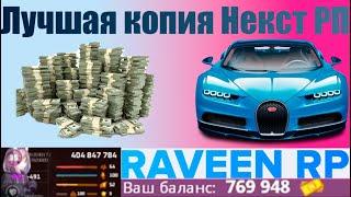 ЛУЧШАЯ КОПИЯ НЕКСТ РП|Raveen RP|КАК СКАЧАТЬ?|БОЛЬШОЙ БОНУС|