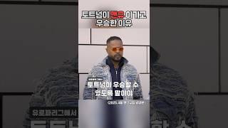 토트넘 우승에 숨은 주역…