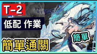 【T-2 低配】紛爭演繹 低配打法參考 || #柚子狸 攻略~Arknights~明日方舟