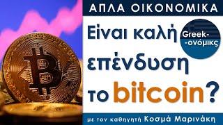 Είναι το bitcoin καλή επένδυση; | Greekonomics #09