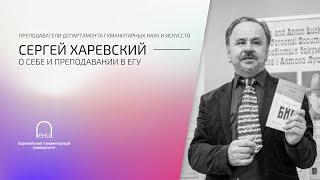 Сергей Харевский о себе и преподавании в ЕГУ