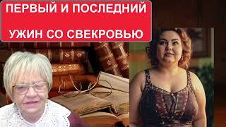 История из жизни. Первый ужин с будущей свекровью. Он же последний