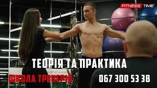 Школа Тренеров FitnessTime