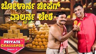 ಸ್ವೀಟ್ ದ ಅಂಗಡಿಡ್ ಚೊರೆಪಟ್ ಗಿರಾಕಿ│Bolar - Nandalike│Private Challenge  - S4│EP - 01│Daijiworld TV