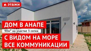 Купить ДОМ в пригороде АНАПЫ с видом на море! ВСЕ КОММУНИКАЦИИ!