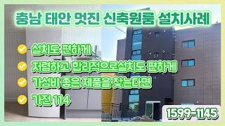 충남 태안 멋진 신축원룸 가전설치사례. 원룸,투룸가전제품 전문기업 가전114