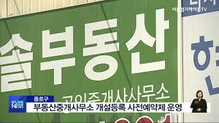 [종로] 부동산중개사무소 개설등록 사전예약제 운영