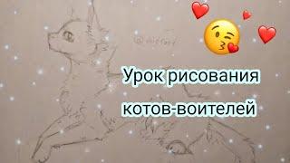 |УРОК РИСОВАНИЯ КОТОВ ВОИТЕЛЕЙ #1| Приведствие | туториал|