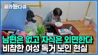 남성보다 10년 이상은 더 긴 수명｜노후 준비 안된 여성 독거 노인의 초라한 현실｜다큐프라임 - 100세 쇼크｜#골라듄다큐