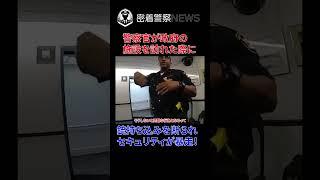【ボディカメラ】警察官が銃持ち込み禁止の政府施設でセキュリティに止められる！まさかの事実に衝撃の事態を迎える！【アメリカ警察密着】 #密着取材 #密着警察 #警察24 #警察密着