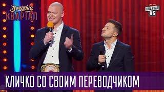 Мэр Киева Виталий Кличко со своим переводчиком | Вечерний Квартал 18. 10. 2014