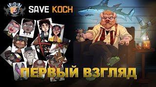 SAVE KOCH - ПЕРВЫЙ ВЗГЛЯД