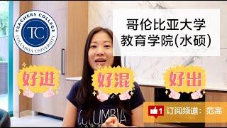 哥大教育學院有多水？哥大學姐現身説法！| 自我提昇 | 留學 | 讀研 | 范高